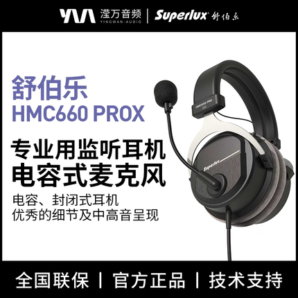 Superlux/舒伯乐HMC660 PROX专业监听耳机有线头戴式耳机