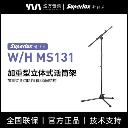 Superlux/舒伯乐 W/H MS131 加重型立体式话筒支架录音棚会议舞台