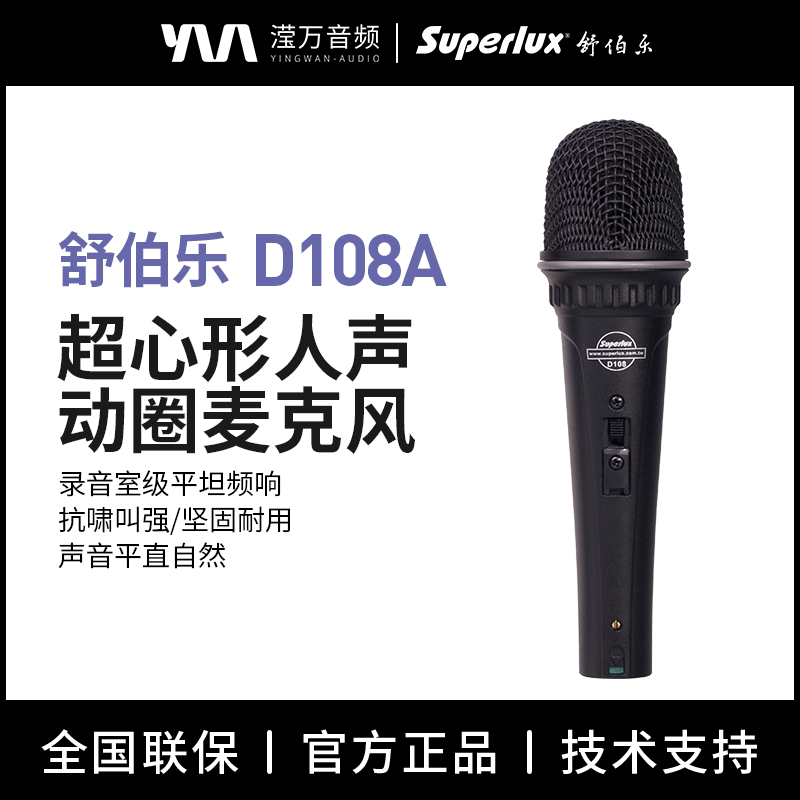 Superlux/舒伯乐 D108A人声动圈有线麦克风电脑K歌录音话筒家庭