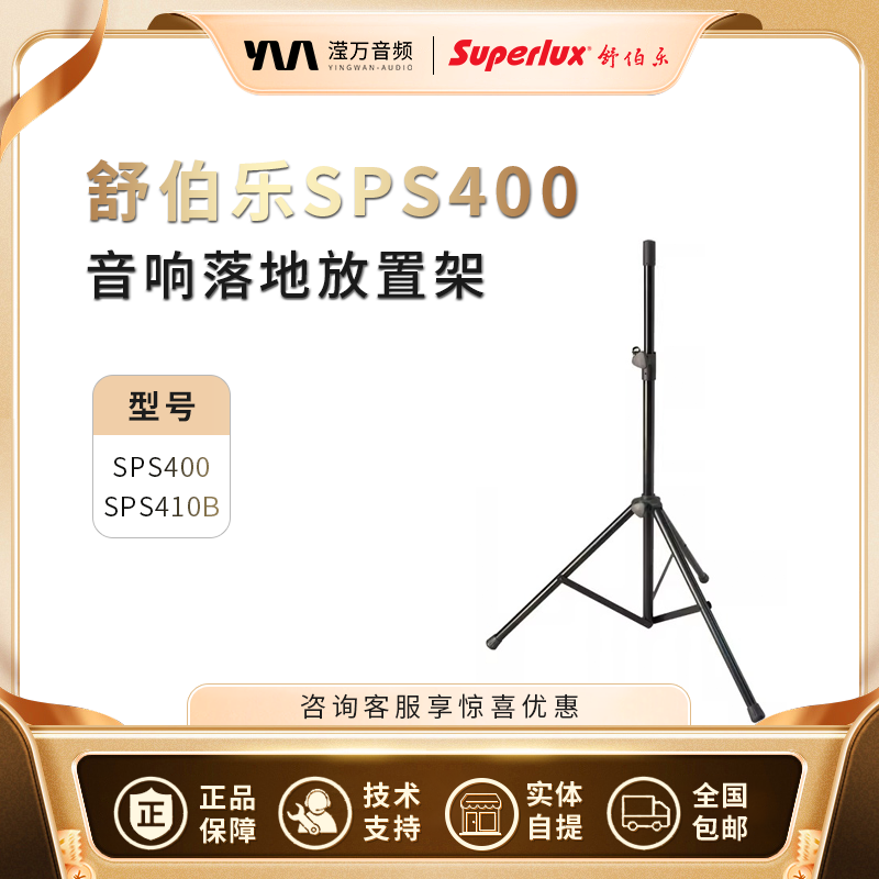 Superlux舒伯乐SPS400/410支架