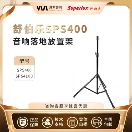 Superlux舒伯乐SPS400/410音箱支架三脚架音响落地放置架功放机架