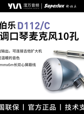 Superlux/舒伯乐 D112 乐器10孔布鲁斯蓝调口琴专用麦克风话筒