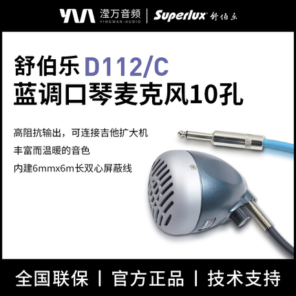 Superlux/舒伯乐 D112 乐器10孔布鲁斯蓝调口琴专用麦克风话筒