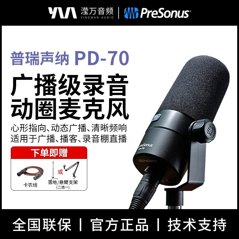 普瑞声纳PD-70动圈广播话筒