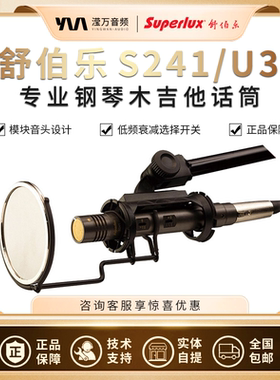 Superlux/舒伯乐 S241/U3 电容麦克风乐器录音吉他钢琴小振膜话筒