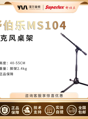 Superlux/舒伯乐 MS104 乐器话筒支架 矮支架
