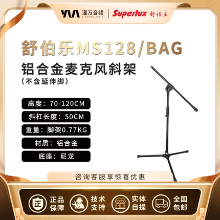Superlux/舒伯乐 MS128BAG三脚式专业落地麦克风支架麦