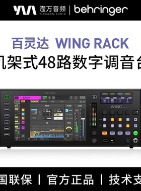 BEHRINGER/百灵达WING RACK机架式48路数字舞台调音台演出现场