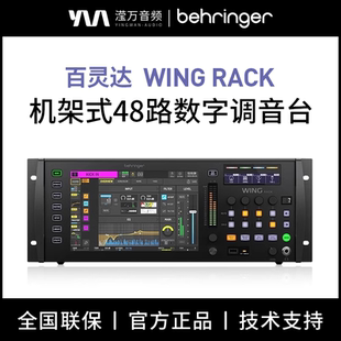 48路数字舞台调音台演出现场 RACK机架式 BEHRINGER 百灵达WING
