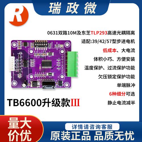 东芝步进驱动模块TB6600HG升级版