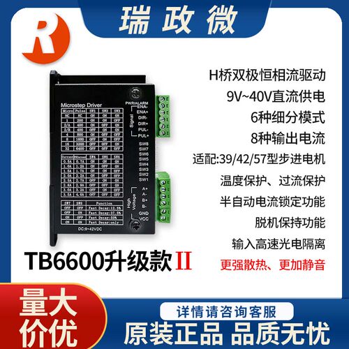 东芝步进驱动模块TB6600HG升级版