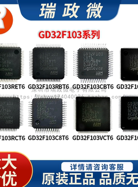 国产 MCU原装GD32F103RET6/RCT6/CBT6/ZET6/RBT6/C8T6/VCT6/VET6