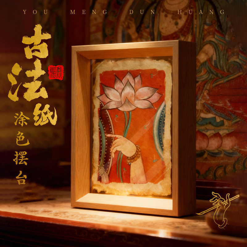 飞乐鸟又梦敦煌·古法纸涂色摆台水彩颜料文创送礼收藏佛手拈花水彩填色线稿纸画框装饰敦煌祥鹿 反弹琵琶