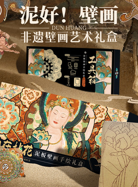 飞乐鸟敦煌自在拈花非遗泥板壁画手绘礼盒国风水彩涂色套装反弹琵琶鹿王本生9色固体雕花颜料调色盘相框