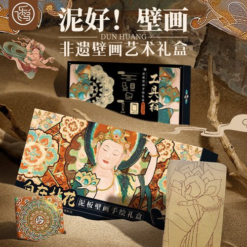 飞乐鸟敦煌自在拈花非遗泥板壁画手绘礼盒国风水彩涂色套装反弹琵琶鹿王本生9色固体雕花颜料调色盘相框