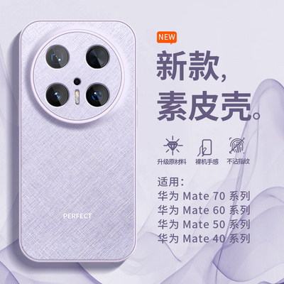 华为Mate70手机壳高端简约素皮