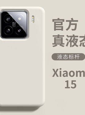 【真液态肤感】适用小米15手机壳新款白色15Pro版软硅胶全包防摔xiaomi14ultra新品2025专用外壳保护套系列