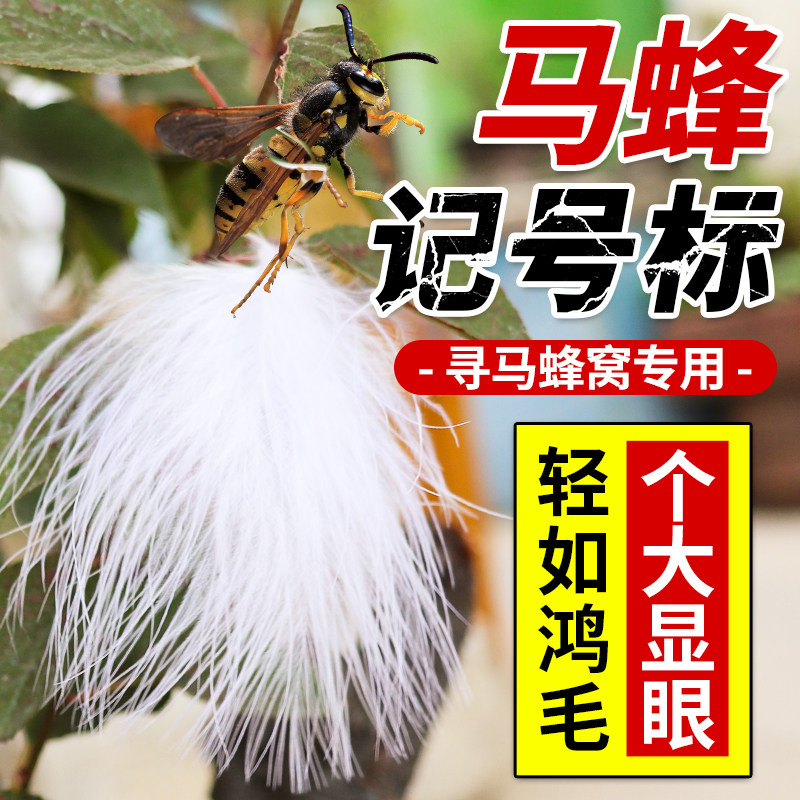 马蜂标捉马峰定位胡蜂专用羽毛标专业追踪定位小巧无人机追蜂工具