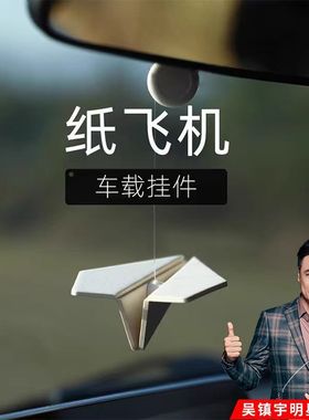 纸飞机车挂香薰挂饰车载