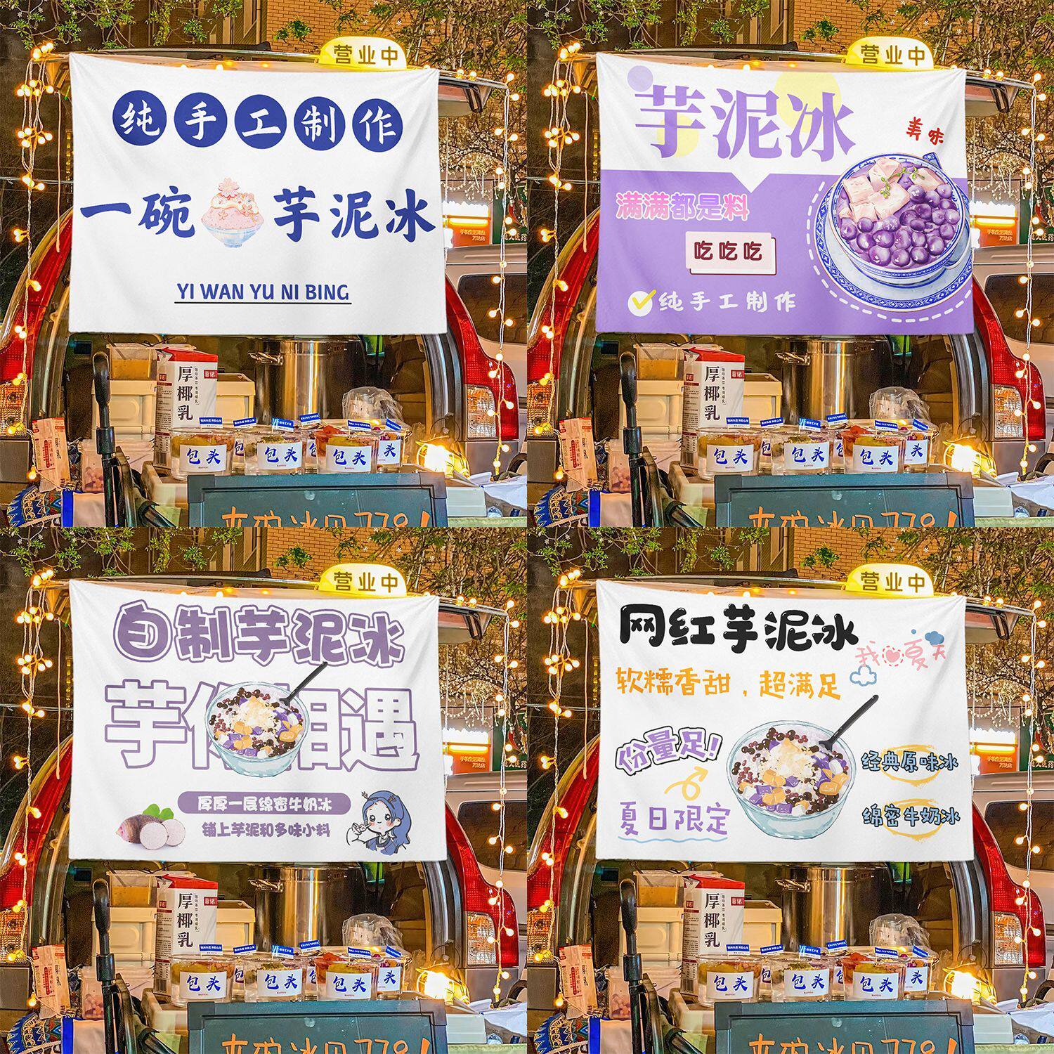 芋泥冰广告贴纸夜市网红刨冰街边台布摆摊广告布后备箱横幅布摆摊