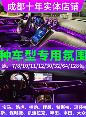 奔驰C宝马5路虎奥迪A理想阿维塔汽车原厂64色LED无损专用氛围灯