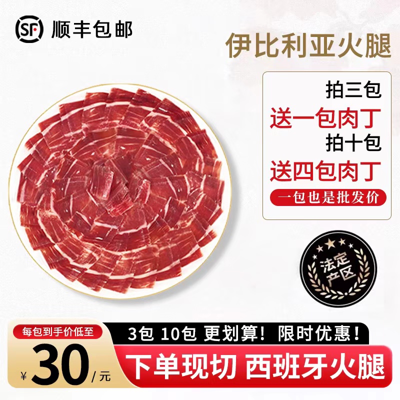 西班牙伊比利亚火腿切片