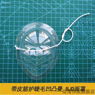 3分4分6分8分防尘罩BJD娃透明凹凸曼罩blythe面罩带皮筋配件化妆