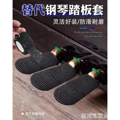高级三角立式钢琴脚踏板套保护罩