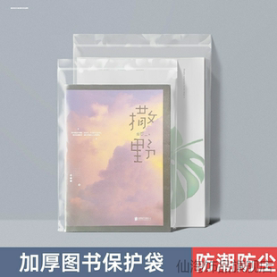 分装袋子透明书本pe图书防潮杂志保护袋漫画名著收藏学生包装袋