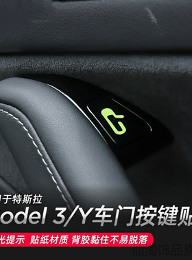 贴纸膜玻璃保护盖适用TeslaModelY3按键板开门提示贴