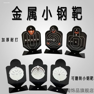 儿童金属旋转靶专用打靶弹弓声音弹射枪靶子翻转泥丸标靶练习复位