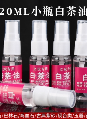珊瑚保养油白茶油保养液专用文玩红珊瑚手串南红上色宝石护理