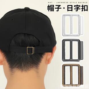 金属搭扣棒球帽固定松紧调节扣鸭舌帽扣子收紧带子帽子卡扣配件