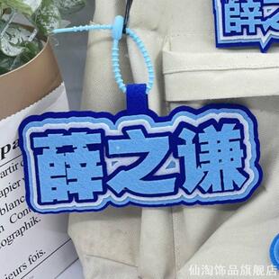 不织布挂饰字无纺布背包挂件创意周边装饰行李箱挂饰薛之谦演唱会