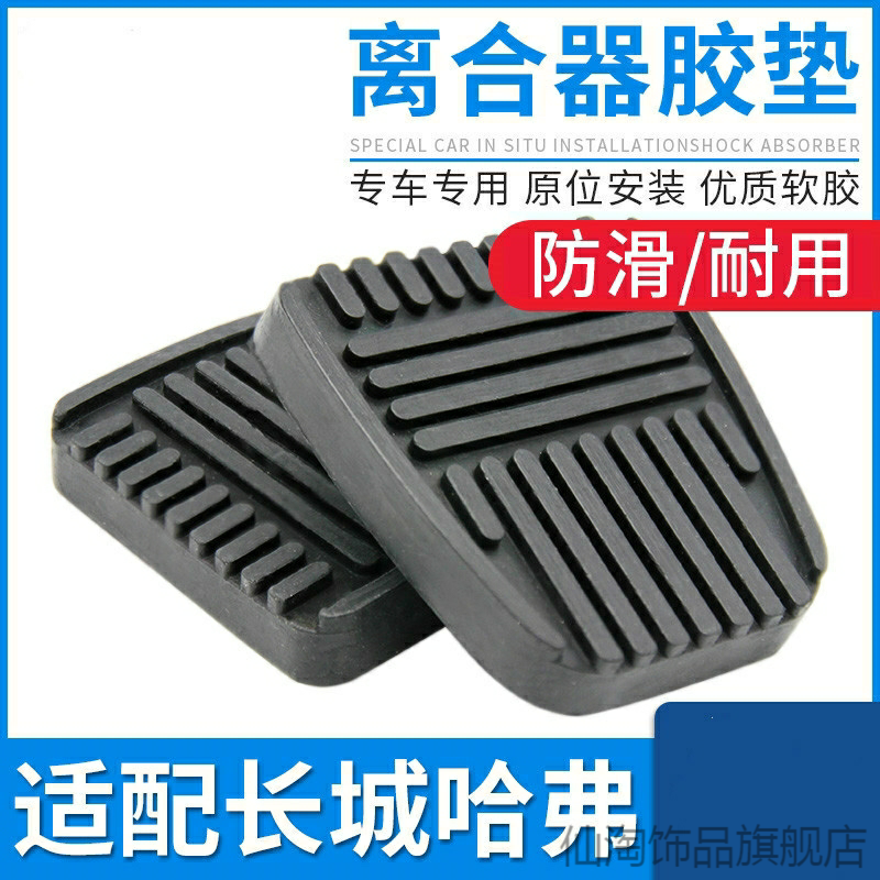 适用风骏3 5 6 7  哈弗H5 H3离合器刹车踏板垫胶皮防滑脚胶套
