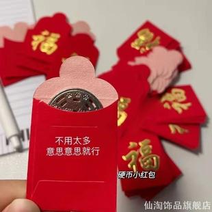 硬币红包超迷你小红包过年生日结婚硬纸一元装硬币的小利是封网红