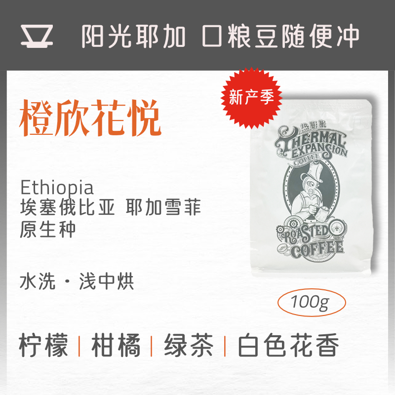 热膨胀|橙欣花悦|埃塞俄比亚水洗原生种浅烘精品手冲口粮咖啡豆