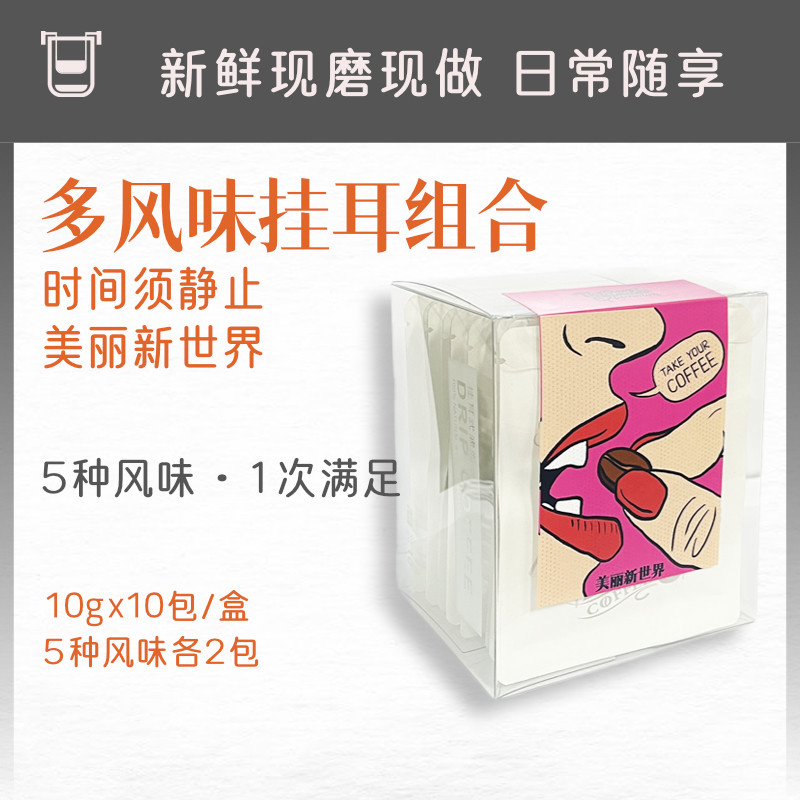热膨胀|多风味挂耳组合|多产地挂耳咖啡