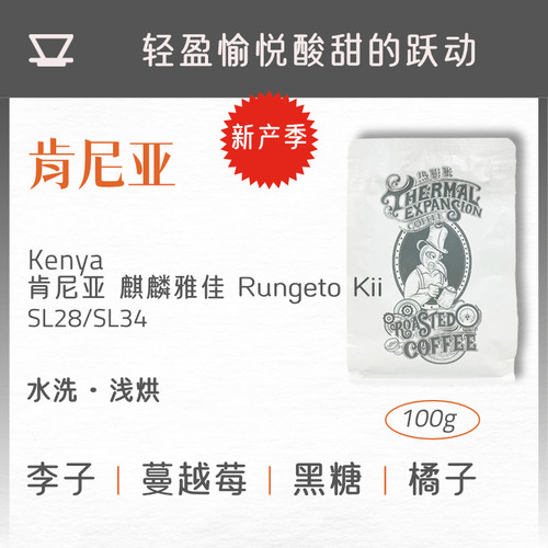 热膨胀|肯尼亚|26产季节AA水洗SL28/SL34浅中烘精品手冲咖啡豆
