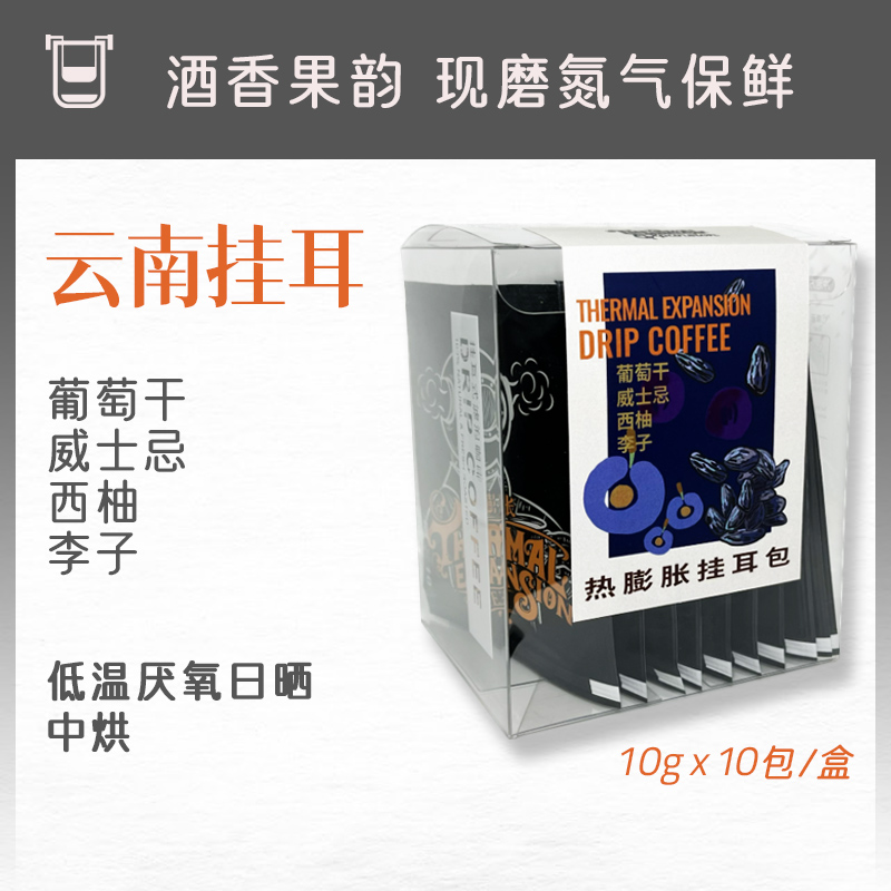 热膨胀|云南挂耳|厌氧日晒浅中烘10gX10包一盒葡萄干威士忌