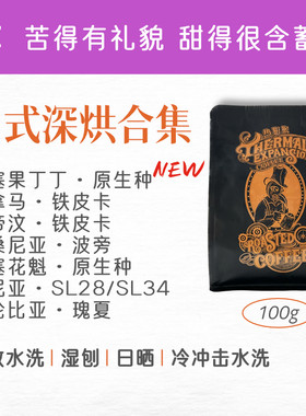 热膨胀|日式深烘|巴拿马埃塞哥伦肯尼亚东帝汶煎焙醇厚手冲咖啡豆