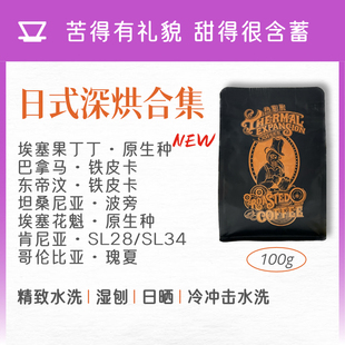 热膨胀|日式深烘|巴拿马埃塞哥伦肯尼亚东帝汶煎焙醇厚手冲咖啡豆