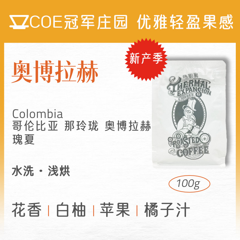 热膨胀|奥博拉赫|26哥伦比亚那玲珑COE冠军水洗瑰夏浅烘手冲咖啡
