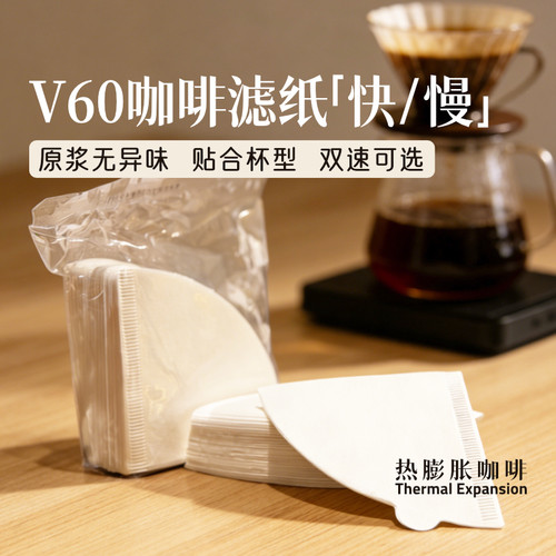 热膨胀|咖啡滤纸|V60锥形扇形原木浆白色无异味01小号适合1-2人份