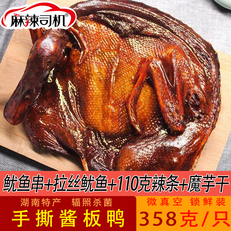 麻辣司机358克湖南正宗手撕酱板鸭长沙常德特产香辣熟食零食即食