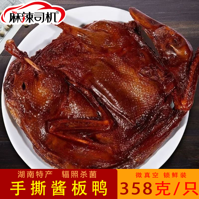 麻辣司机湖南正宗手撕酱板鸭