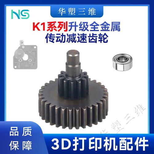 华塑K1/K1C/K1 MAX升级品质全金属传动减速齿轮挤出机3D打印配件