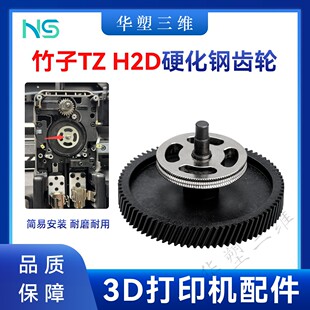 华塑TZ拓竹H2D挤出机齿轮硬化钢电镀涂层耐磨耐用3D打印机配件