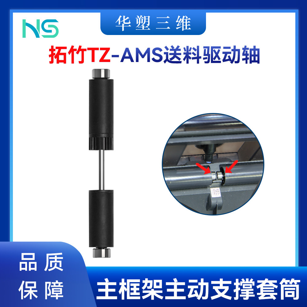 华塑拓竹TZ AMS送料驱动轴主框架主动支撑套筒组件3D打印机配件,五金/工具,其他机械五金,淘宝优惠券,粉丝福利购,淘宝优惠卷