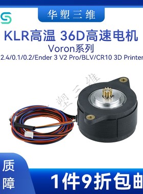 华塑3D打印机配件36D高速电机KLR高温版Voron热端伽利略挤出机